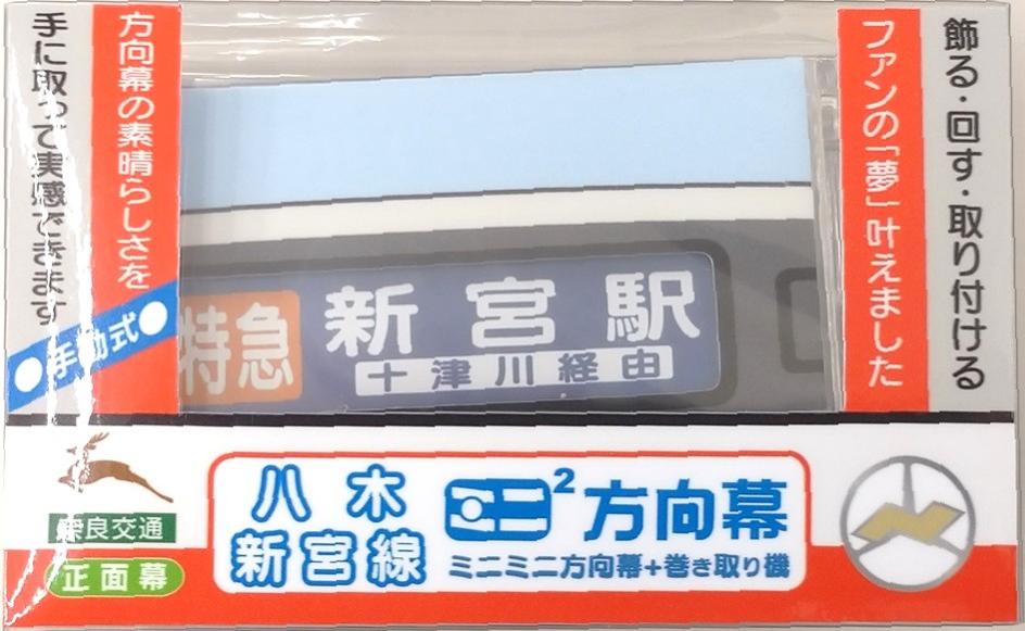 楽天市場】ミニミニ 方向幕（ホビー）の通販