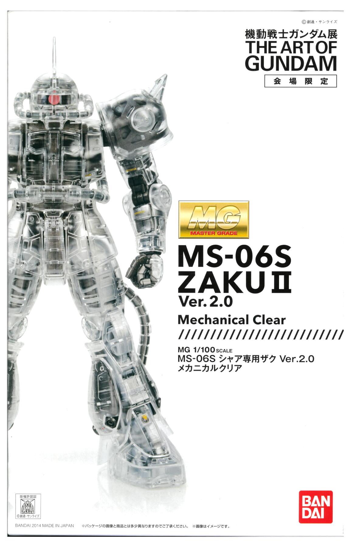 【中古】 バンダイ ガンダム(プラモデル) MG 1/100 シャア専用ザク Ver.2.0 メカニカルクリア 【A´】 ※未組立・外箱に若干の傷みあり