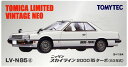 【中古】1/64 タカラトミー LV-N85d トミカリミテッドヴィンテージNEO LV-N85d ニッサンスカイラインRSターボ (83年式) (白) 【B】 外箱開封済・外箱傷み / 性質上、多少の塗装ムラ等はご容赦ください
