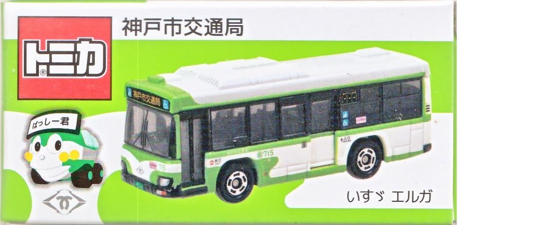 【中古】 タカラトミー トミカ いすゞエルガ　神戸市交通局 【B】 開封品、箱少し傷みあり　※商品の性質上多少の塗装ムラ等はご容赦ください