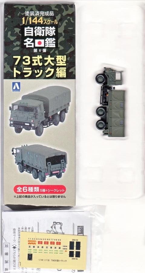 【中古】1/144 アオシマ 自衛隊名鑑 第1弾 73式大型トラック編 73式大型トラック 【B】 開封品、箱少し傷みあり