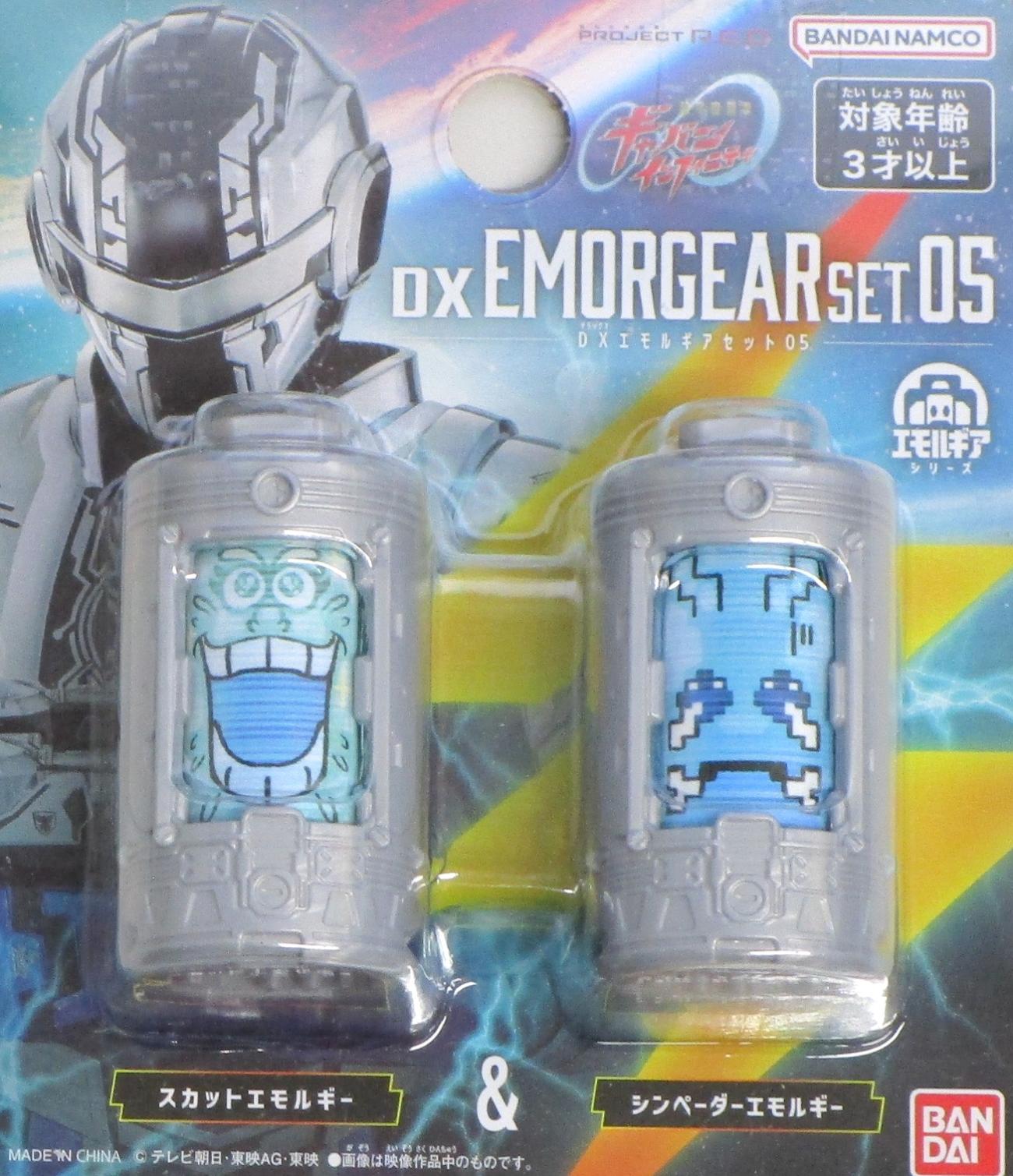 DXエモルギアセット05