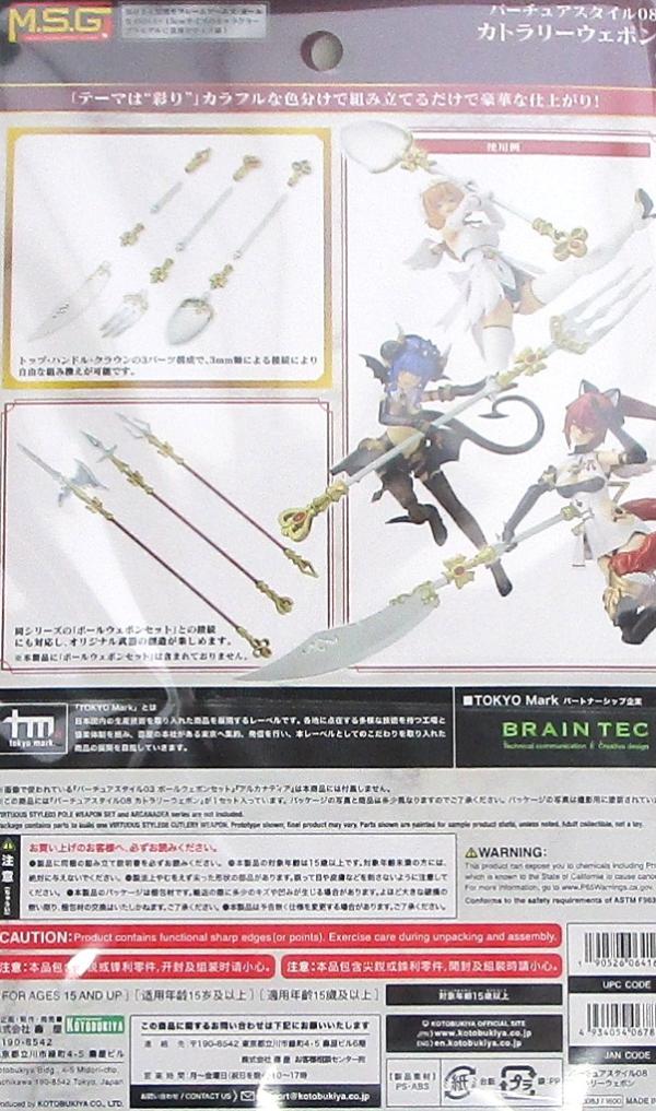 乐天商城 - 【中古】 コトブキヤ GE008J M.S.G モデリングサポートグッズ バーチュアスタイル08 カトラリーウェポン 【A´】 未開封品/パッケージ少し傷みあり