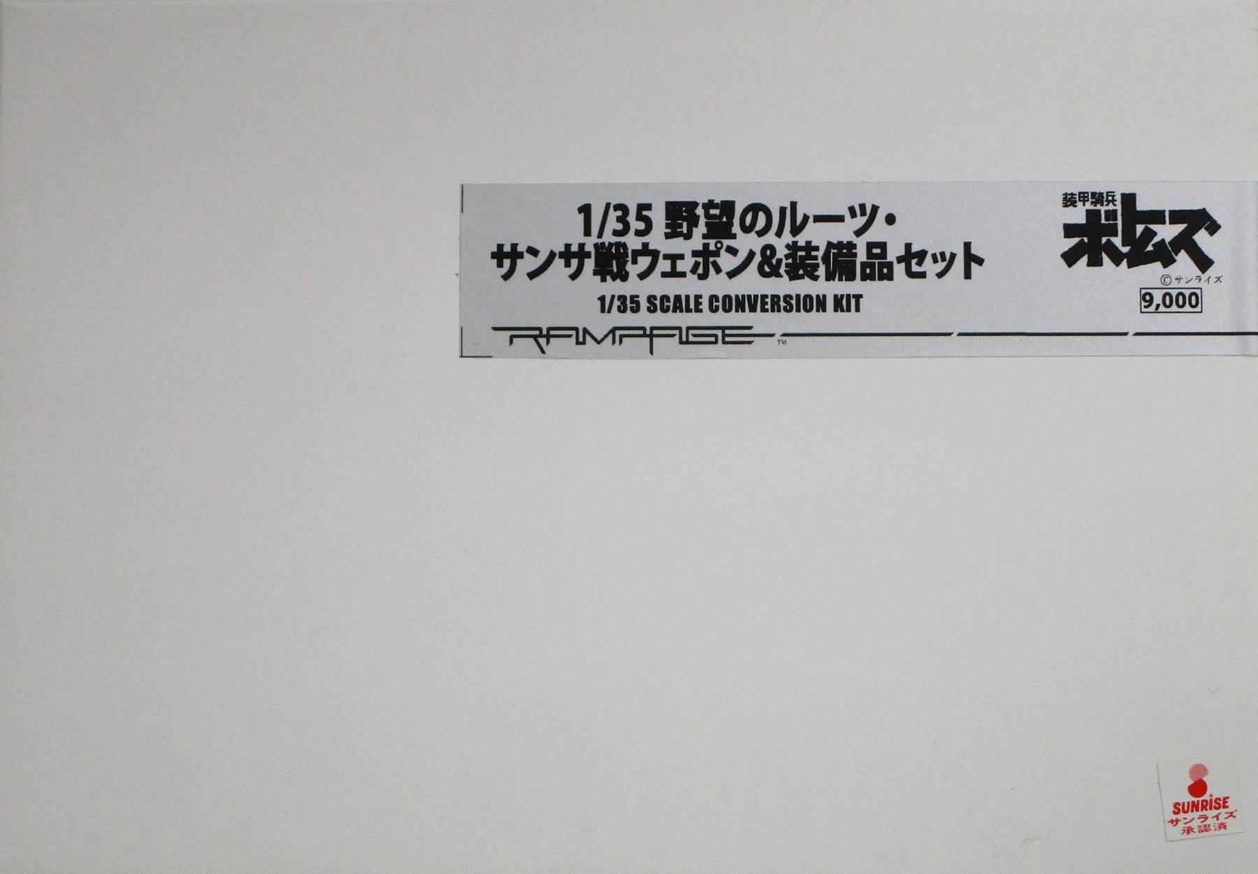 【中古】 その他 プラモデル(ロボット・メカ) ランペイジ 1/35 野望のルーツ・サンサ戦ウェポン&amp;装備品セット 【A´】 ※未組立・外箱に少しの傷み...