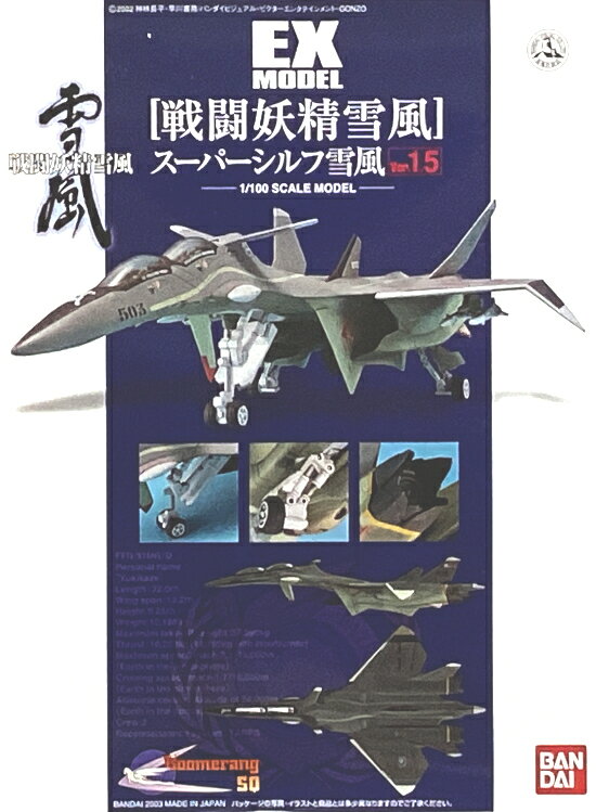 【中古】1/100 バンダイ 0118004 EXモデル13 スーパーシルフ 雪風 Ver.1.5 【A´】 ...