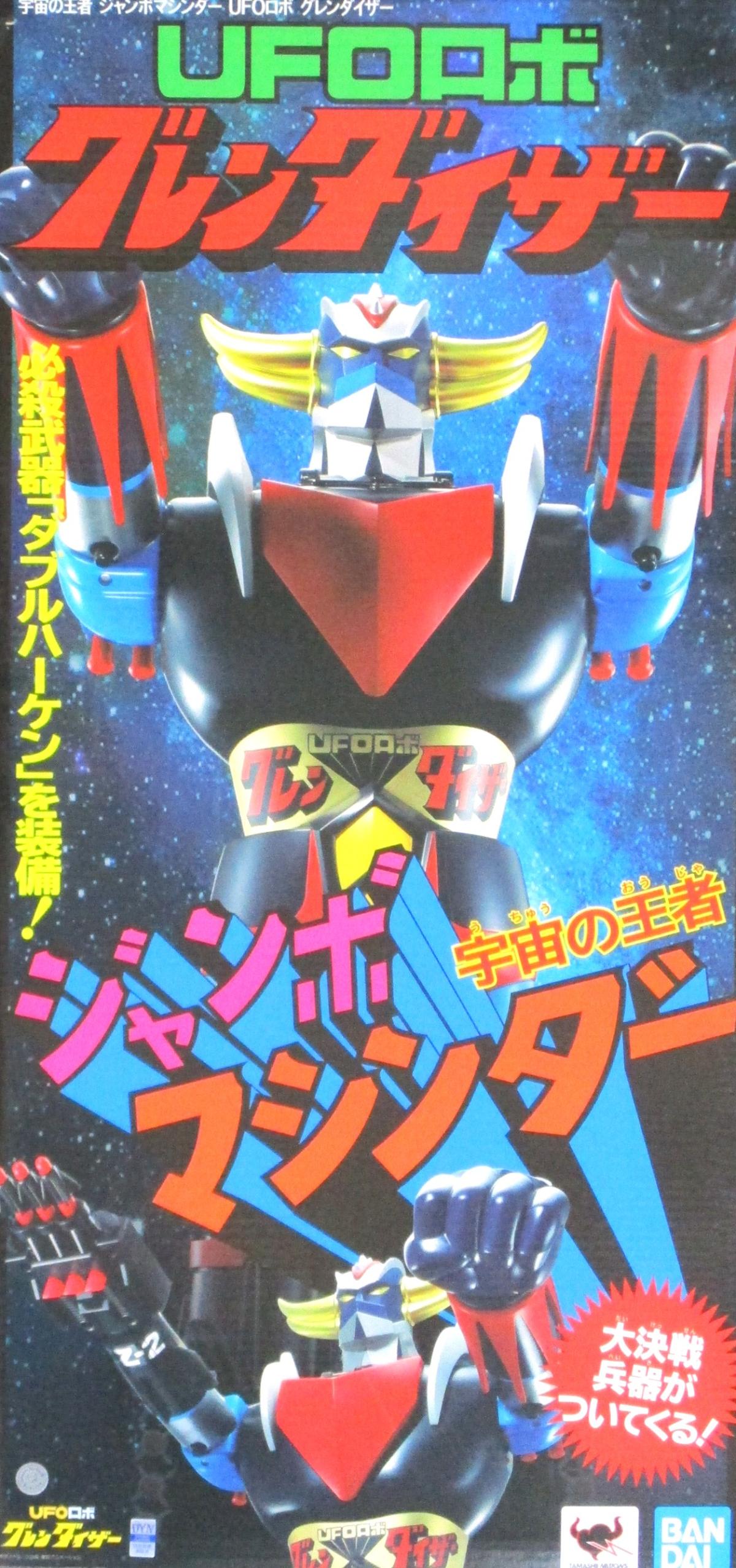 楽天市場】ジャンボマシンダー 宇宙の王者 ジャンボマシンダー UFOロボ
