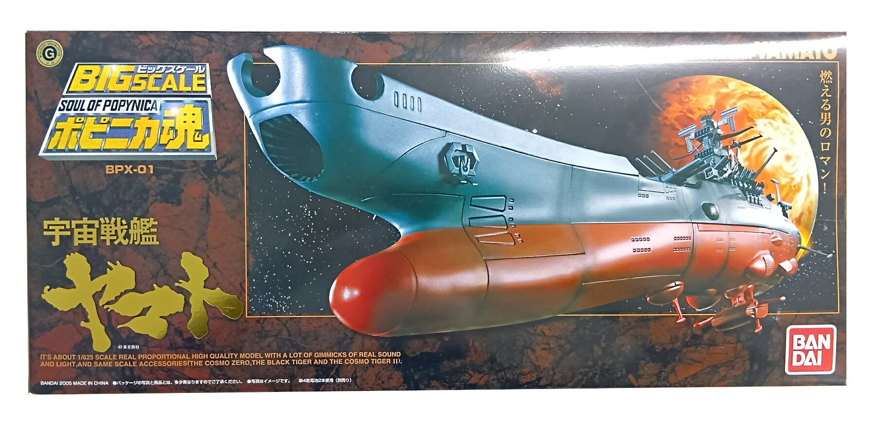 宇宙戦艦ヤマト BPX-01 バンダイ BANDAI ポピニカ魂 BPX-01 宇宙戦艦ヤマトを買取しました