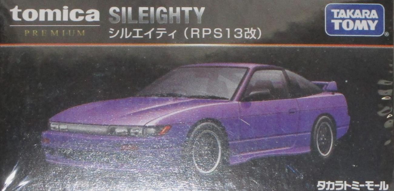 トミカプレミアム シルエイティ(RPS13改)