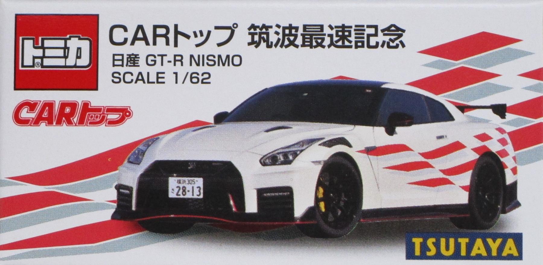 樂天商城 - 【中古】 タカラトミー トミカ CARトップ 筑波最速記念 日産GT-R NISMO 【B】 開封品/箱少し傷みあり/※こちらは画像のトミカのみとなります。/※メーカー出荷時の塗装ムラ等はご容赦下さい。