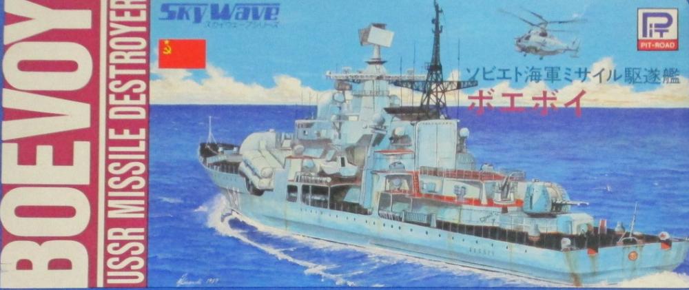 【中古】 その他 プラモデル(艦船) ピットロード 1/700 ソビエト海軍ミサイル駆逐艦 ボエボイ 【D】 ※未組立・外箱に少しの傷み、汚れあり/デカール少し劣化あり