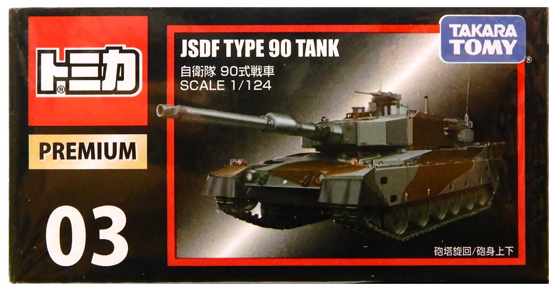 【中古】 タカラトミー トミカプレミアム No.03 自衛隊 90式戦車 【A´】 ※未開封品の為内容物状態未確認※シュリンク傷み