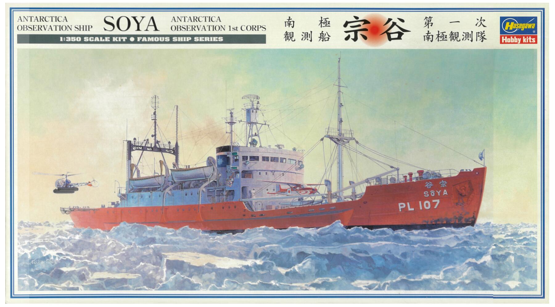 樂天商城 - 【中古】 その他 プラモデル ハセガワ 1/350 南極観測船宗谷 第一次南極観測隊 【A´】 ※未組立・外箱傷み・別売エッチングパーツ同梱
