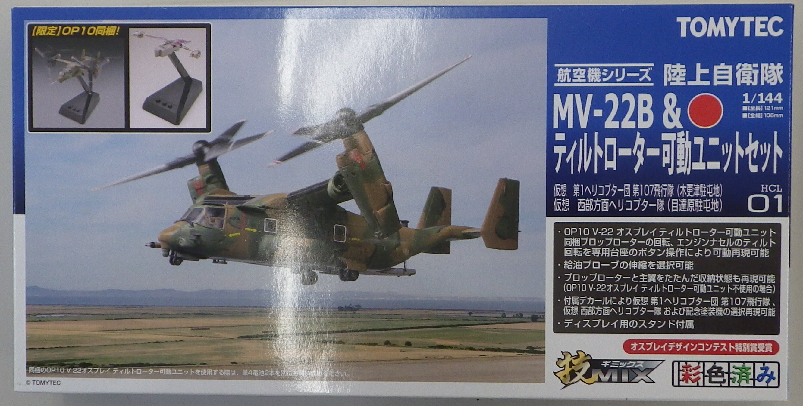 【中古】 その他 プラモデル(航空機) 軍用機 技MIX 航空機シリーズ 1/144 陸上自衛隊 MV-22B&amp;ティルトローター可動ユニットセット [HCL01] 【B】 外箱多少傷み、内袋未開封