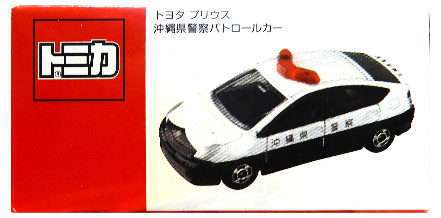 【中古】 タカラトミー トミカ トミカシリーズ ユーメイト 1/58 トヨタ プリウス 沖縄県警察パトロールカー 【B】 外箱傷み / 性質上、多少の塗装ムラ等はご容赦ください。