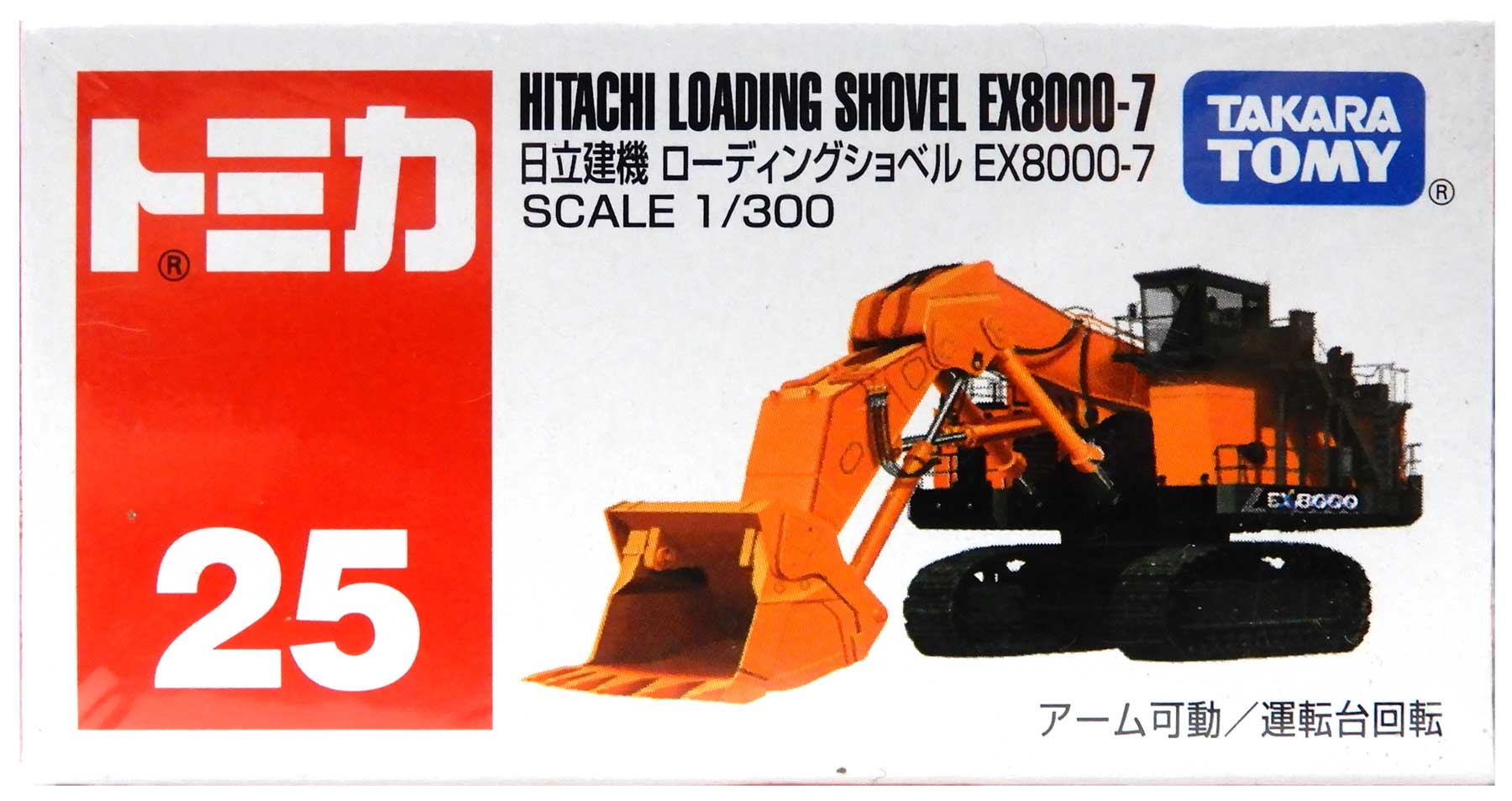 【中古】1/300 タカラトミー 158264 トミカ No.25 日立建機 ローディングショベル EX8000-7 【A】 未開封品 / 性質上、多少の塗装ムラ等はご容赦ください。