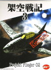 【中古】ポピー/架空戦記3　4　Fw　VTOL　夜間戦闘機迷彩【B】外箱開封/内袋未開封/未組立品/箱、パッケージ少し傷みあり