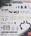 【新品】バンダイ/FW GUNDAM CONVERGE♯Plus04(ガンダムコンバージ♯Plus04) 019 拡張パーツセット※新品未開封品(食玩)です。