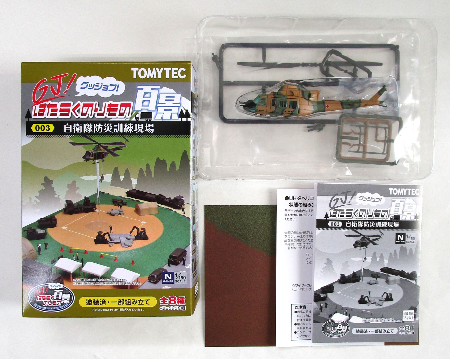 【中古】ジオコレ TOMYTEC(トミーテック) (H027S) GJ！はたらくのりもの百景 003 自衛隊防災訓練現場 ..