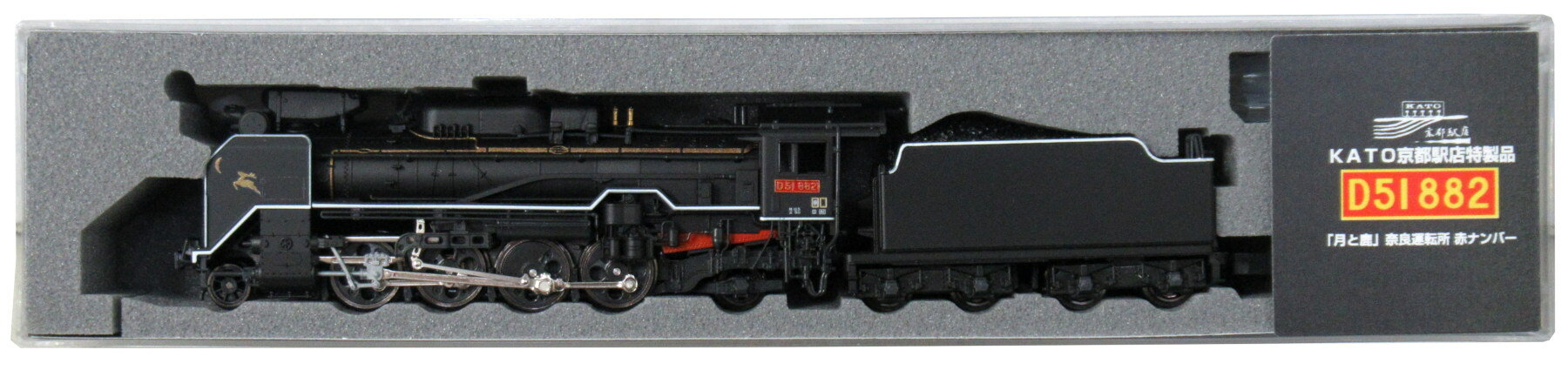 【中古】Nゲージ KATO(カトー) KKB00285 KATO京都駅店特製品 蒸気機関車 D51形882号機「月と鹿」奈良運転所 【A】