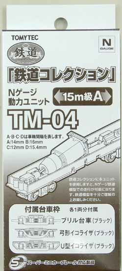 【中古】ジオコレ TOMYTEC(トミーテック) TM-04 鉄道コレクション Nゲージ動力ユニット 15m級A 【A´】 外箱傷み / 動作確認済み...
