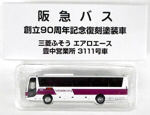 【中古】ジオコレ TOMYTEC(トミーテック) (N371A) ザ・バスコレクション 阪急バス 創立90周年記念復刻塗装車 三菱ふそう エアロエース 豊中営業所 3111号車 【A´】 ※外箱傷み