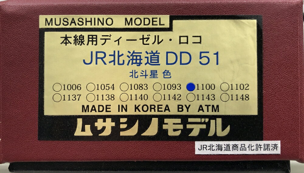 【中古】HOゲージ ムサシノモデル TYPE161A JR北海道 DD51 1100号機(空知) A寒地型 日立製(原色北斗星) 【B】 外箱傷み 中間台車色ハゲ 床下(台車含む)はメーカー手塗の為、塗装ムラ等はご容赦ください。