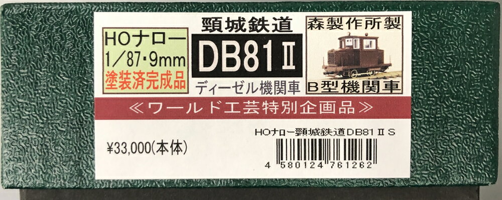 【中古】HOゲージ その他 鉄道模型 ワールド工芸 特別企画品 頸城鉄道 DB81 2 ディーゼル機関車 森製作所製 B型機関車 【A´】 外箱傷み こちらの商品はHOナロー(1/87・9mm)です