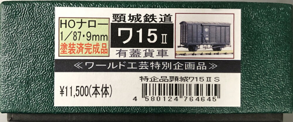 【中古】HOゲージ その他 鉄道模型 ワールド工芸 特別企画品 頸城鉄道 ワ15 2 有蓋貨車 【A´】 外箱傷み こちらの商品はHOナロー(1/87・9mm)です