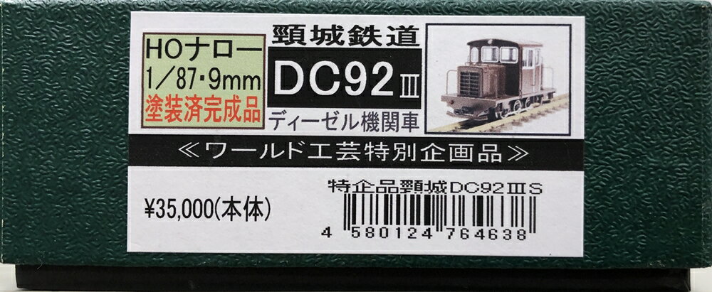 【中古】HOゲージ その他 鉄道模型 ワールド工芸 特別企画品 頸城鉄道 DC92 3 ディーゼル機関車 【A´】 外箱傷み こちらの商品はHOナロー(1/87・9mm)です