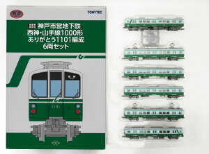 【中古】ジオコレ TOMYTEC(トミーテック) (1980A-1985A)鉄道コレクション 神戸市営地下鉄 西神・山手線 1000形 ありがとう1101編成 6両セット 【A´】 外箱傷み ※メーカー出荷時からの塗装ムラ等はご容赦ください