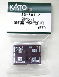 【中古】Nゲージ KATO(カトー) 23-581-Z 20Dコンテナ(鉄道模型コンテスト2022ラッピング) 2個入 【A】