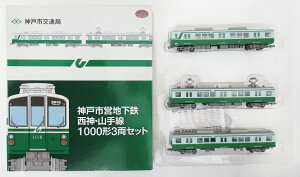 【中古】ジオコレ TOMYTEC(トミーテック) (K363-K365) 鉄道コレクション 神戸市営地下鉄 西神・山手線 1000形 3両セット 【A】 メーカー出荷時の塗装ムラ等はご容赦下さい