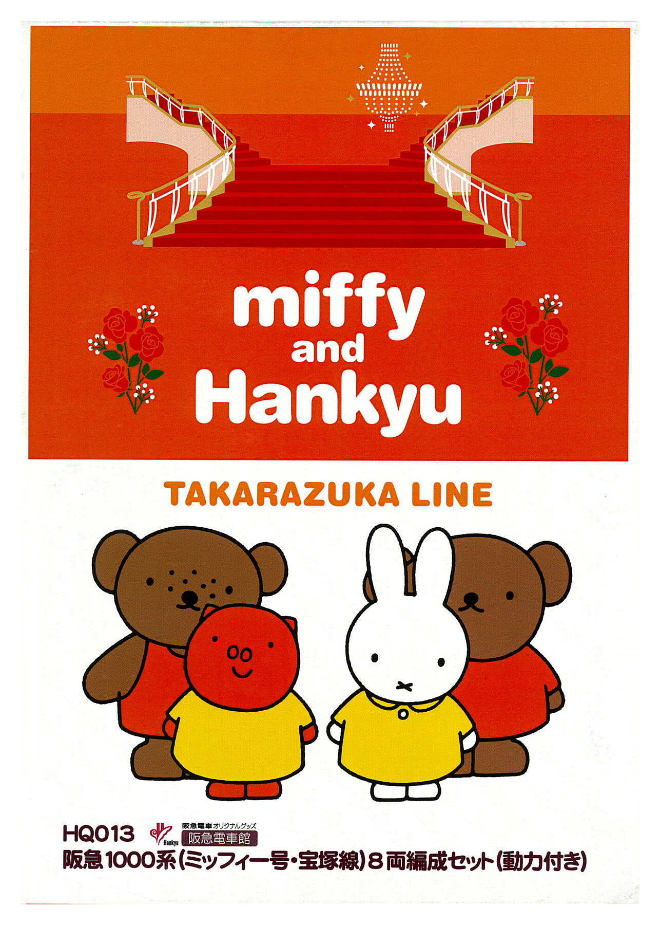 【中古】Nゲージ グリーンマックス HQ013 阪急1000系 (ミッフィー号・宝塚線) 8両編成セット(動力付き) 【B】 パーツ取付残有/レプリカポスター欠品/スリーブ若干傷みのサムネイル