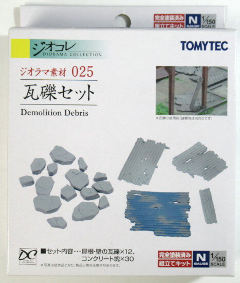 【中古】ジオコレ TOMYTEC(トミーテック) 025 ジオラマ素材 025 瓦礫セット 【A´】 ※外箱若干傷み ※微細な塗装ムラはご容赦下さい。