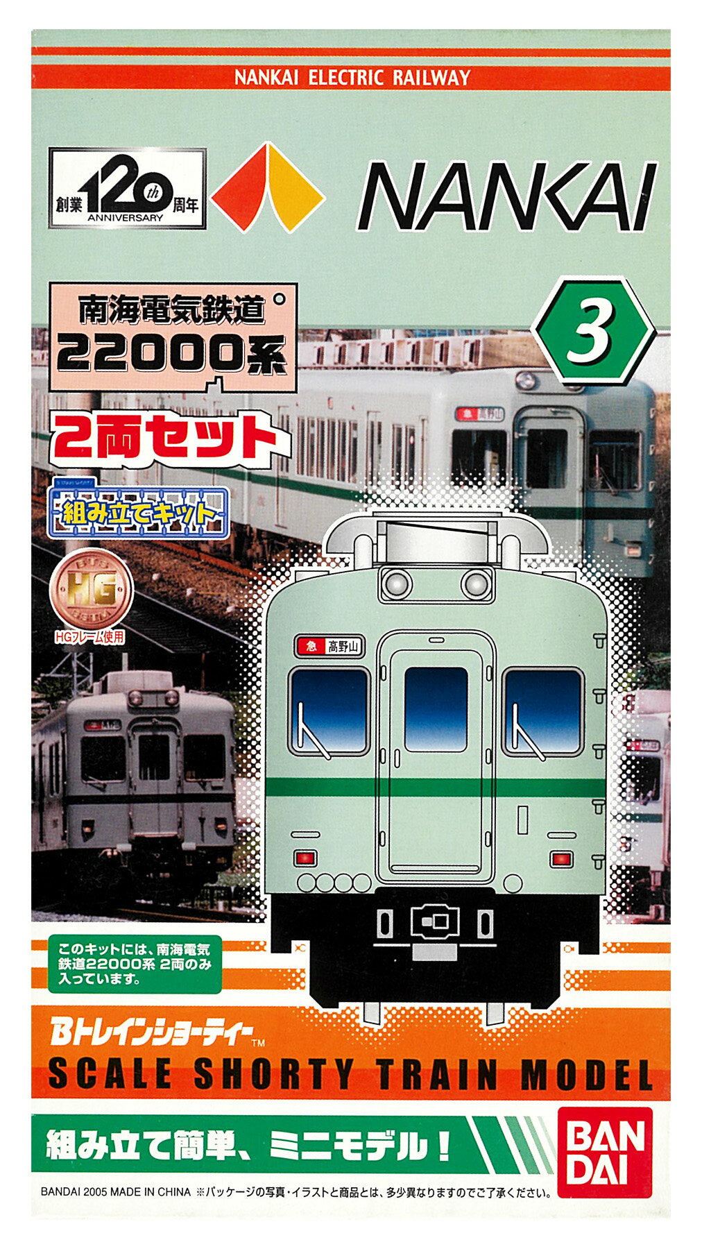 【中古】Bトレインショーティー バンダイ 南海電気鉄道22000系 2両セット 【A´】 外箱開封済・未組立品 / 外箱傷み・破れ / メーカー出荷時の塗装ムラ等はご容赦下さいのサムネイル