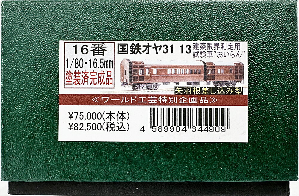 【中古】HOゲージ その他 鉄道模型 ワールド工芸 国鉄オヤ31-13 建築限界測定用試験車”おいらん” 矢羽根差し込み型 【A´】 外箱傷み ※矢羽根は「開」「閉」それぞれ別パーツとなっており、画像は「開」パーツを装着した状態です。