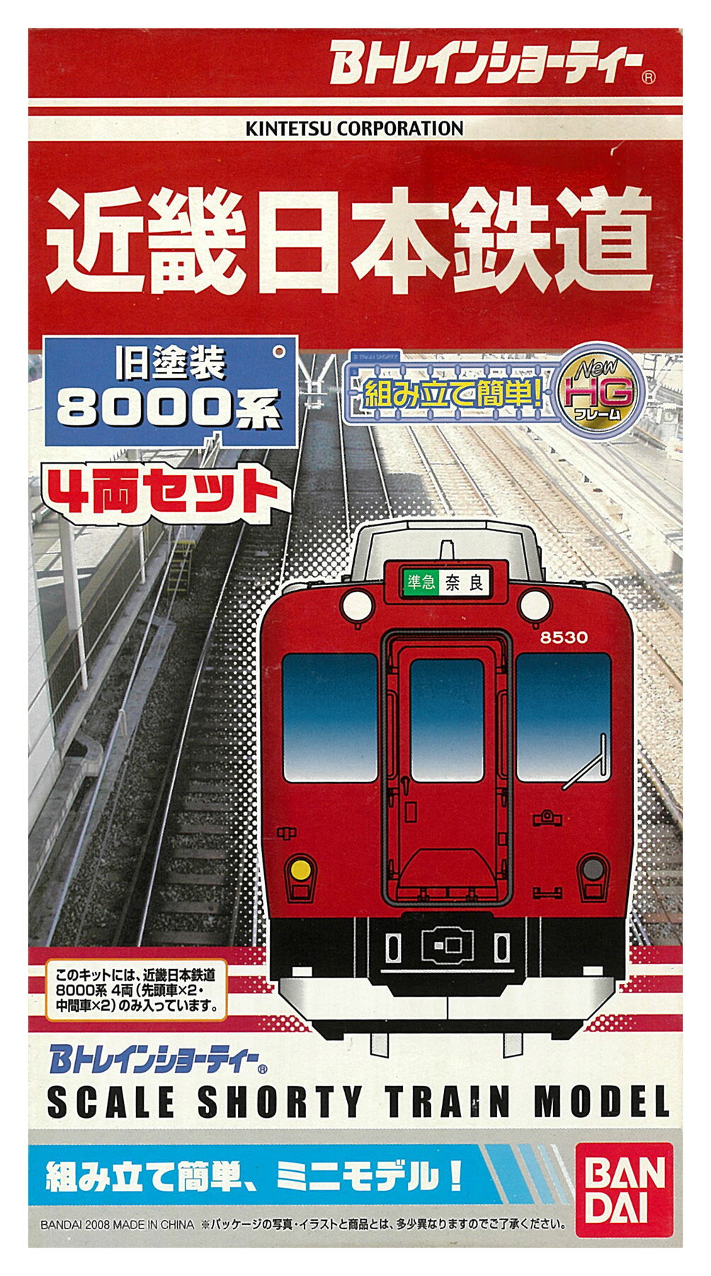 【中古】Bトレインショーティー バンダイ 近畿日本鉄道8000系 旧塗装 4両セット 【B】 ※外箱傷み(大)・未開封、未組立品