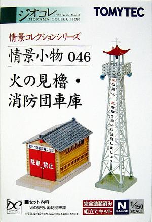 Other - 【中古】ジオコレ TOMYTEC(トミーテック) 046 情景小物046 火の見櫓・消防団車庫 【A´】 外箱開封済/外箱傷み