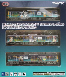 【中古】ジオコレ TOMYTEC(トミーテック) (2076-2078) 鉄道コレクション 伊豆箱根鉄道7000系(7502編成)幻日のヨハネ -SUNSHINE in the MIRROR-「YOHANE TRAIN」ラッピング電車3両セット 【A´】 ※外箱若干傷み/メーカー出荷時の塗装ムラ等はご容赦下さい。