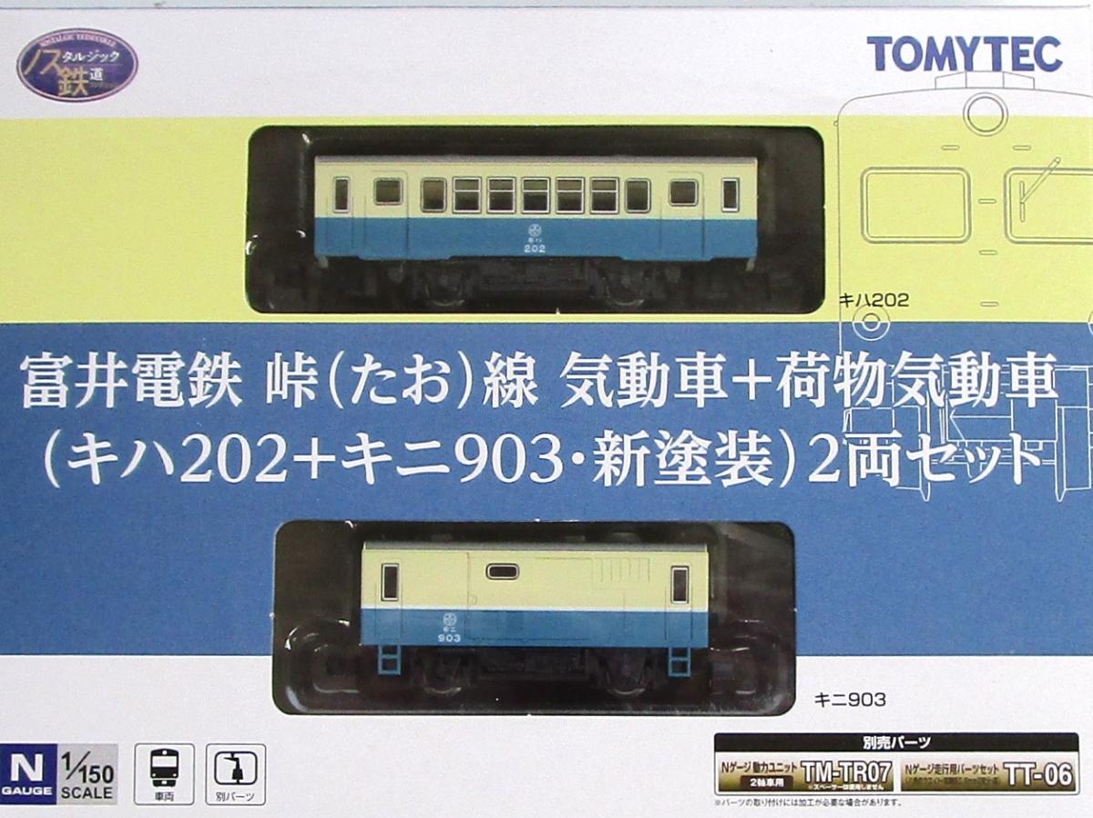 乐天商城 - 【中古】ジオコレ TOMYTEC(トミーテック) (ノN007-ノN008) 鉄道コレクション ノスタルジック鉄道 富井電鉄 峠(たお)線 気動車＋荷物気動車(キハ202+キニ903・新塗装)2両セット 【A´】 メーカー出荷時より少々の塗装ムラは見られます。ご理解・ご了承下さい。