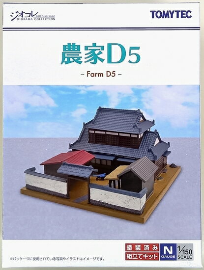 【中古】ジオコレ TOMYTEC(トミーテック) 建物コレクション004-5 農家D5 【A´】 外箱傷み・破れ 未開封..