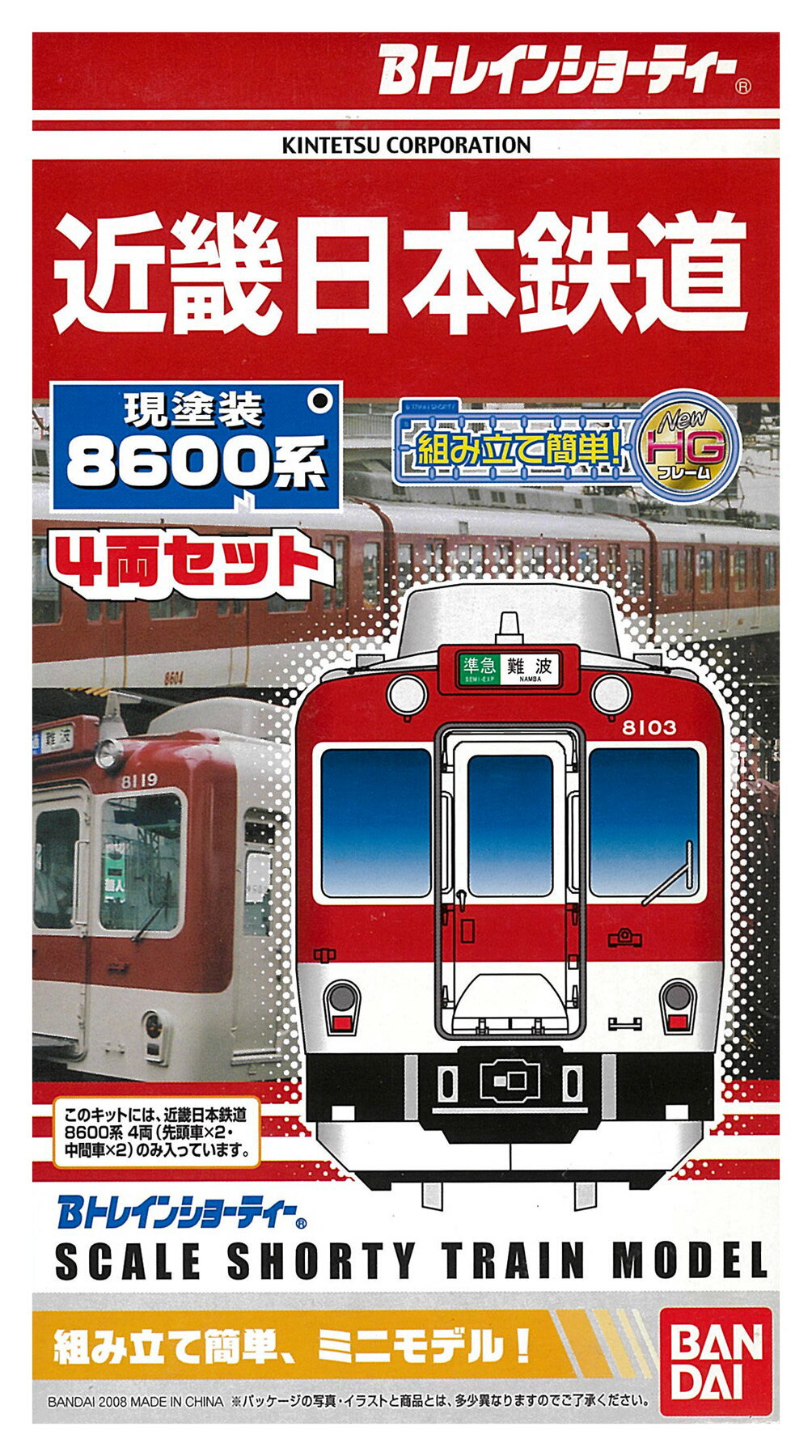 【中古】Bトレインショーティー バンダイ 近畿日本鉄道8600系 現塗装 4両セット 【A´】 ※外箱傷み・未開封、未組立品