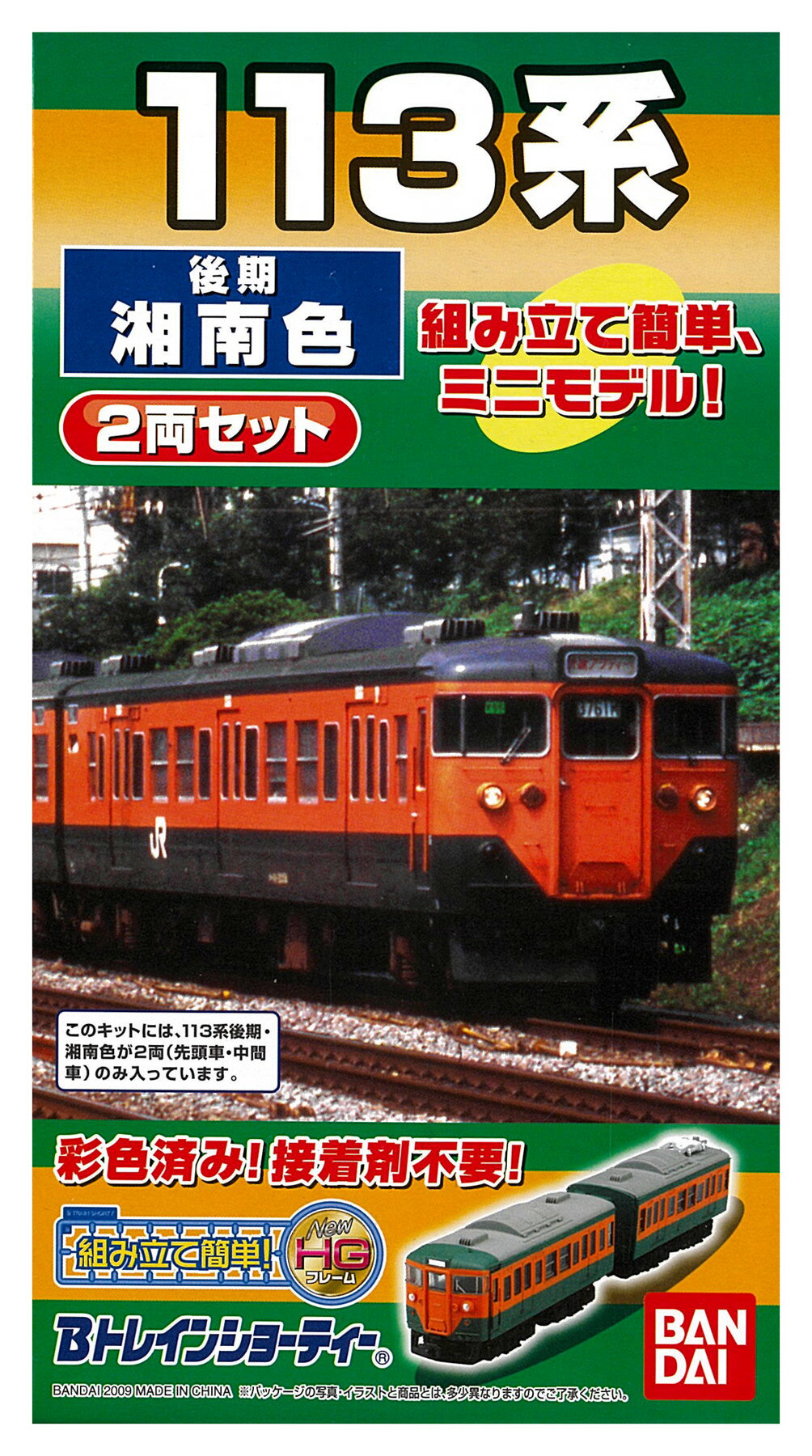 【中古】Bトレインショーティー バンダイ 113系 後期・湘南色 2両セット 【A´】 ※外箱傷み・未開封、未組立品...