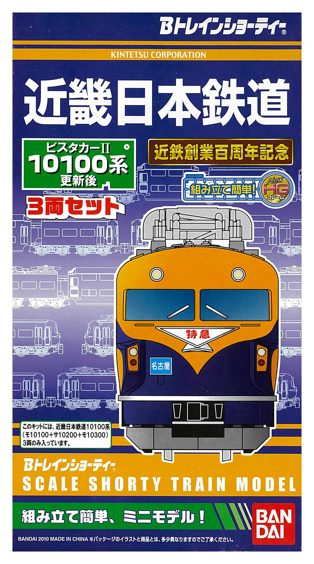 【中古】Bトレインショーティー バンダイ 近畿日本鉄道10100系 ビスタカーII 更新後 3両セット 【A´】 ※外箱傷み・未開封、未組立品