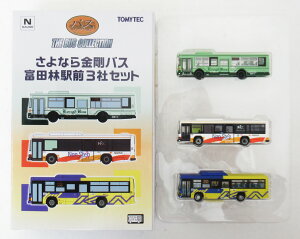 【中古】ジオコレ TOMYTEC(トミーテック) (N475-N477) ザ・バスコレクション さよなら金剛バス 富田林駅前3社セット 【A】 メーカー出荷時からの微細な塗装ムラ等はご容赦下さい。