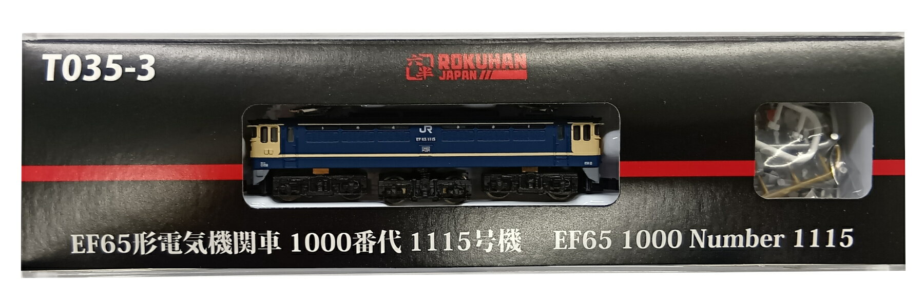 樂天商城 - 【中古】Zゲージ ROKUHAN(ロクハン/六半) T035-3 EF65形電気機関車 1000番代 1115号機 【A´】 プラカバー欠品