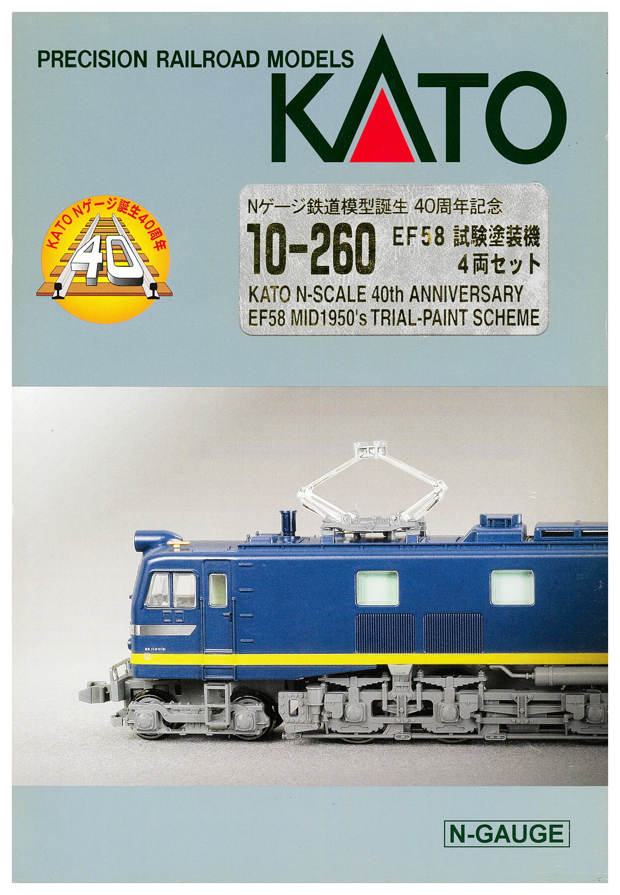 【中古】Nゲージ KATO(カトー) 10-260 Nゲージ鉄道模型誕生 40周年記念 EF58 試験塗装機 4両セット 【A´】 スリーブ傷み