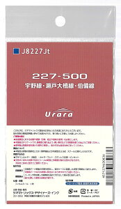 【中古】Nゲージ その他 鉄道模型アクセサリー ジオマトリックス・デザイナーズ・インク J8227Jt 227系500番台 宇野線・瀬戸大橋線・伯備線 Urara 【A´】 ※フィルムシール1枚入り・トミーテック製品対応・外袋若干傷み・未開封品