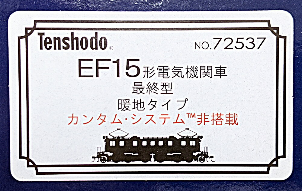 【中古】HOゲージ 天賞堂 72537 EF15形 電気機関車 最終型 暖地タイプ 【A】 ※カンタム・システム非搭載