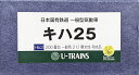 【中古】HOゲージ その他 鉄道模型 U-TRAINS Hb2 日本国有鉄道 一般型気動車 キハ25 200番台 一般色 2灯 寒冷地 完成品 室内灯装着品 【B】 外箱傷み・スリーブ破れ